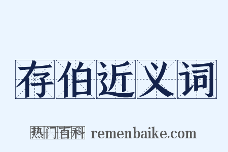 存伯近义词是什么意思的图片